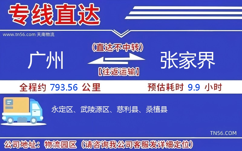 广州到张家界物流公司