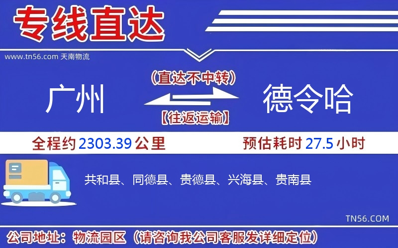 广州到德令哈物流公司