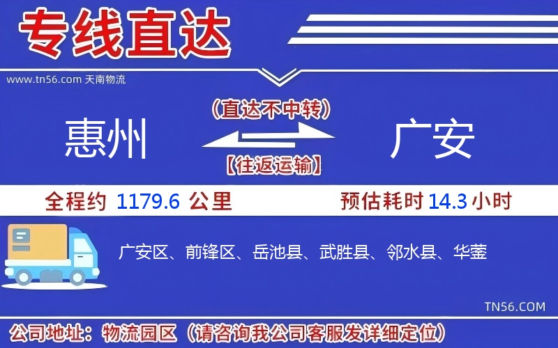 惠州到广安物流公司