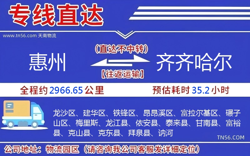 惠州到齐齐哈尔物流公司