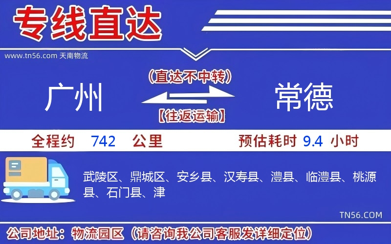 广州到常德物流公司