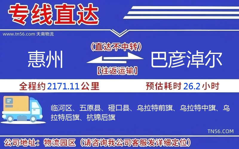 惠州到巴彦淖尔物流公司 惠州到巴彦淖尔物流公司