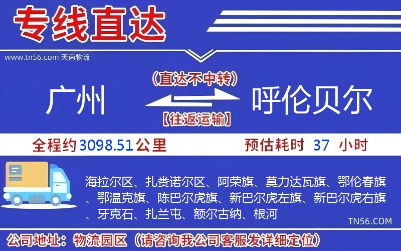 广州到呼伦贝尔物流公司