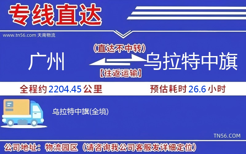 广州到乌拉特中旗物流公司 广州到乌拉特中旗物流公司
