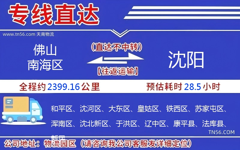 佛山南海区到沈阳物流公司