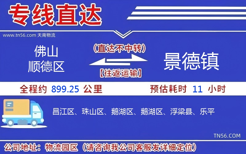 佛山顺德区到景德镇物流公司 佛山顺德区到景德镇物流公司