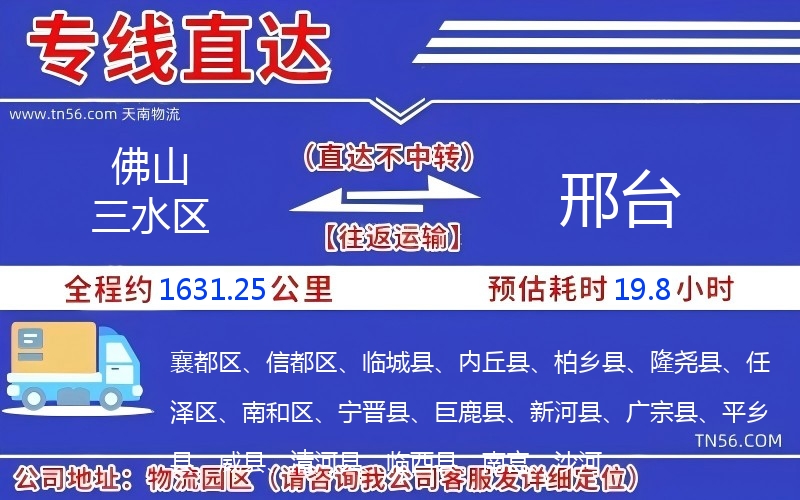 佛山三水区到邢台物流公司