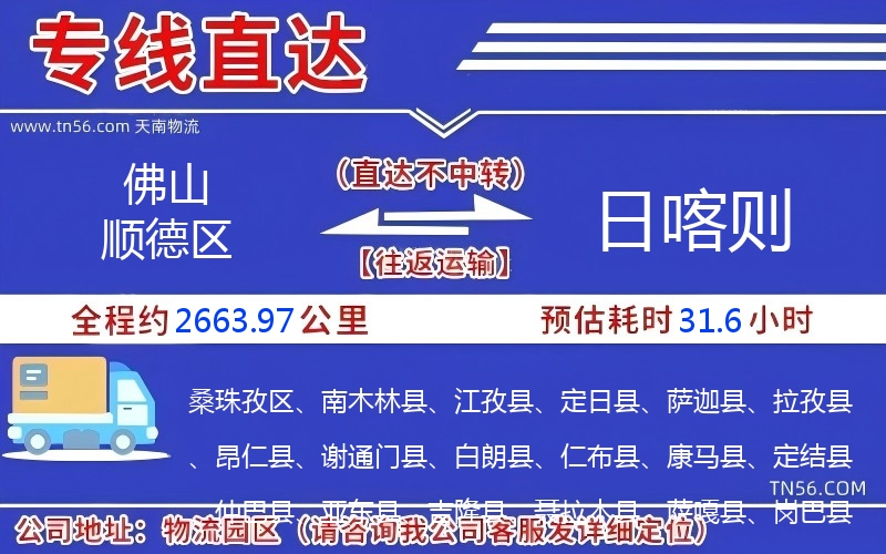 佛山顺德区到日喀则物流公司