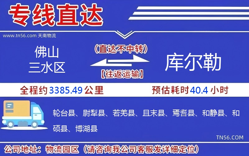 佛山三水区到库尔勒物流公司