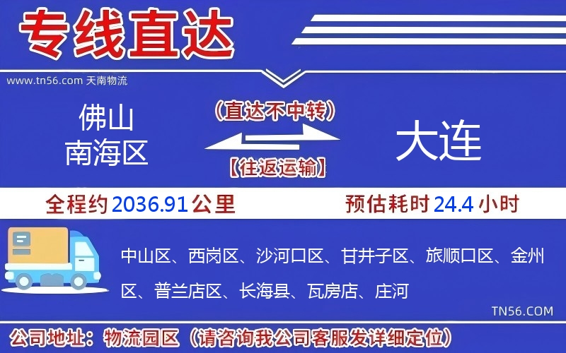 佛山南海区到大连物流公司 佛山南海区到大连物流公司