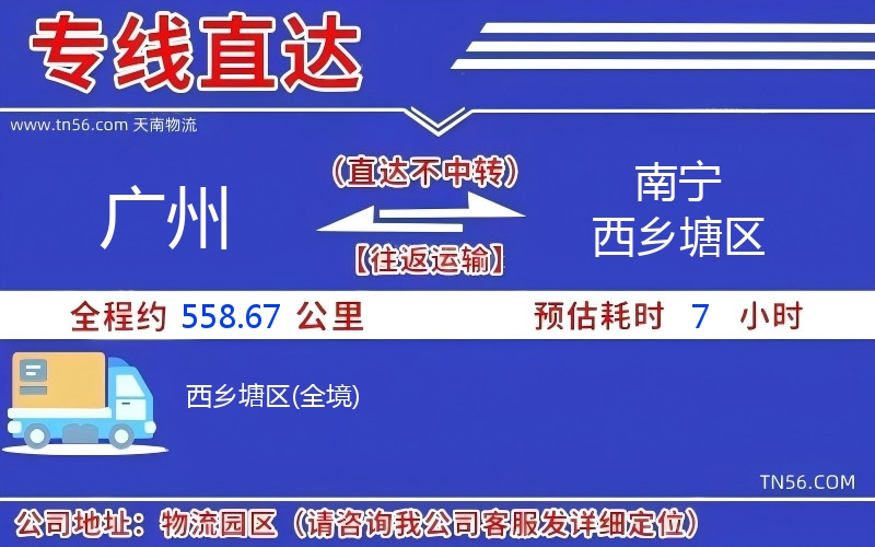 广州到南宁西乡塘区物流公司