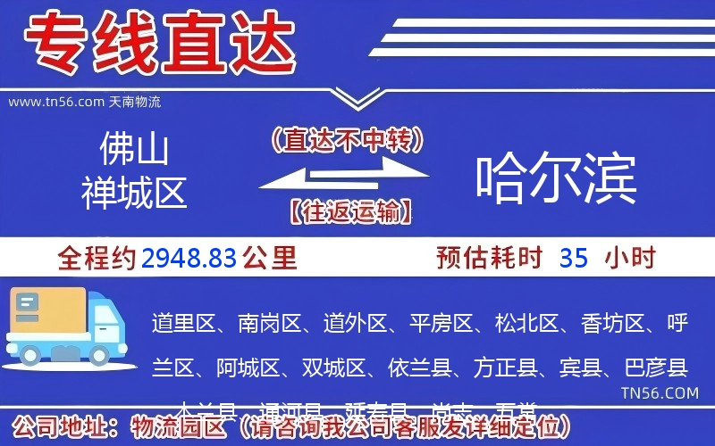 佛山禅城区到哈尔滨物流公司