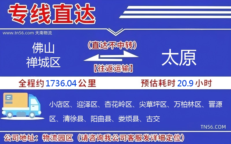 佛山禅城区到太原物流公司