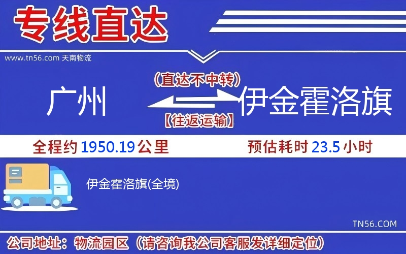 广州到伊金霍洛旗物流公司