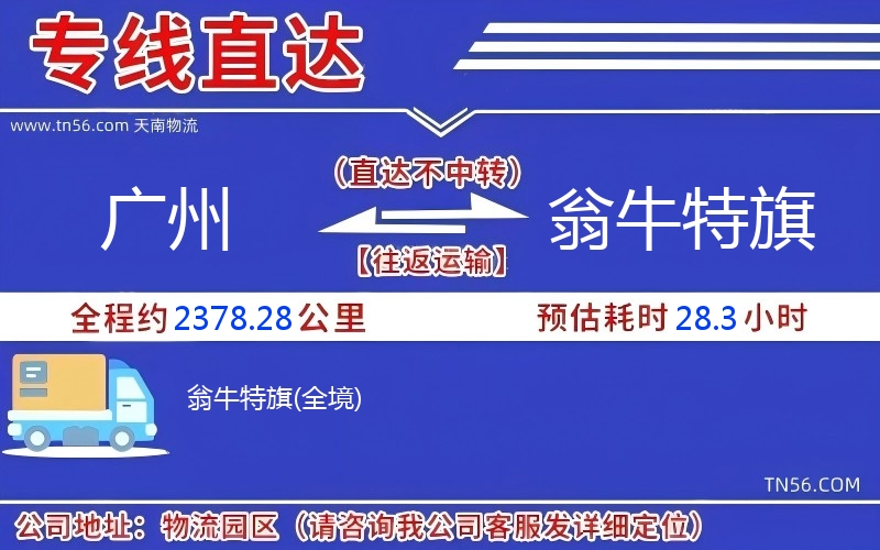 广州到翁牛特旗物流公司