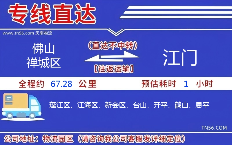 佛山禅城区到江门物流公司