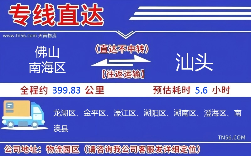 佛山南海区到汕头物流公司