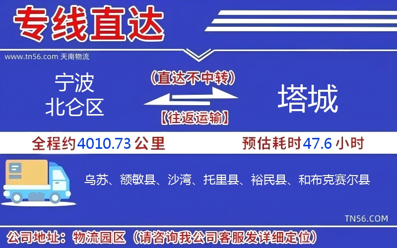 宁波北仑区到塔城物流公司