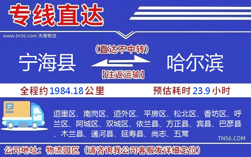 宁海县到哈尔滨物流公司 宁海县到哈尔滨物流公司