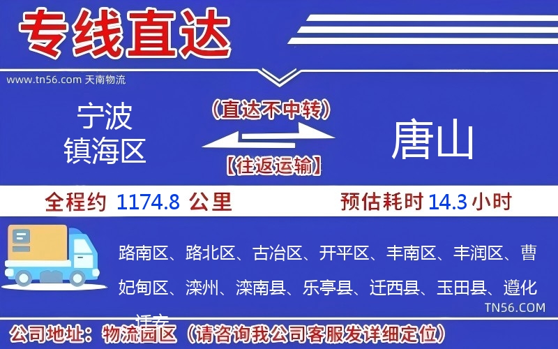 宁波镇海区到唐山物流公司