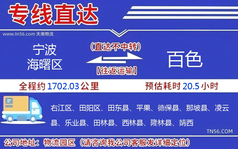 宁波海曙区到百色物流公司 宁波海曙区到百色物流公司