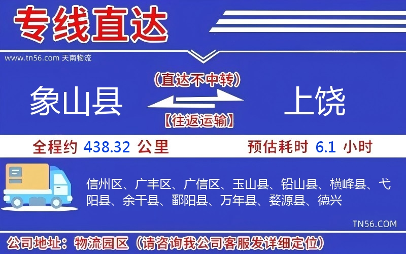 象山县到上饶物流公司 象山县到上饶物流公司