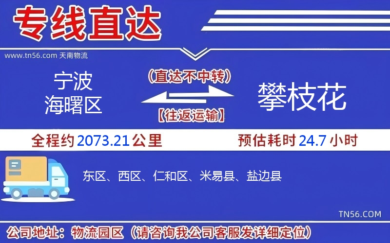 宁波海曙区到攀枝花物流公司 宁波海曙区到攀枝花物流公司