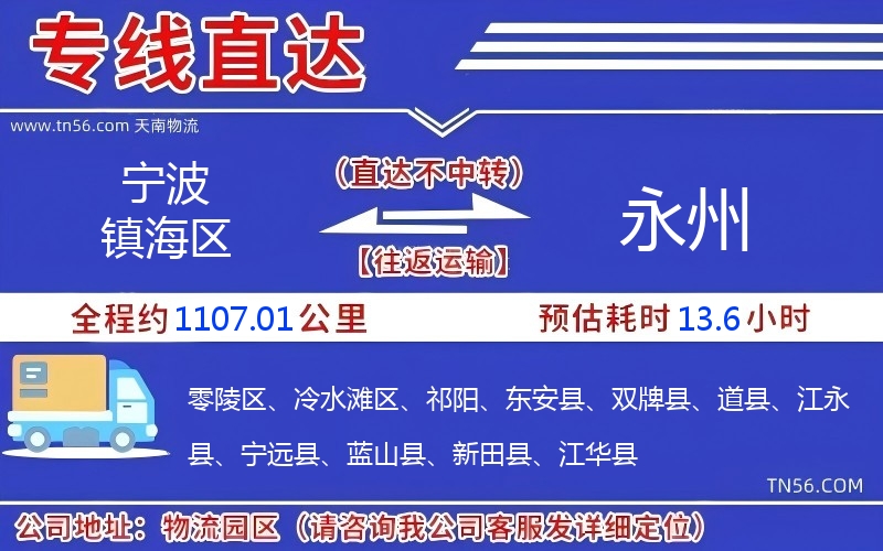 宁波镇海区到永州物流公司