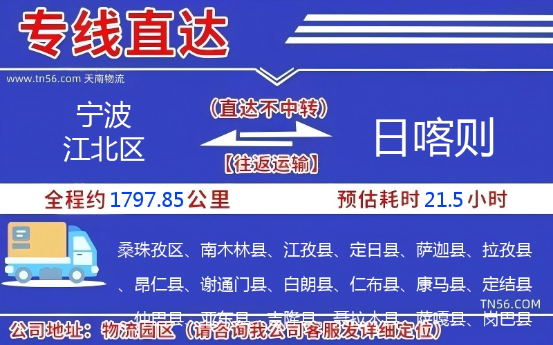 宁波江北区到日喀则物流公司 宁波江北区到日喀则物流公司