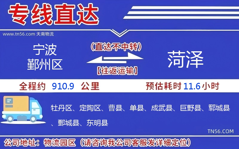 宁波鄞州区到菏泽物流公司 宁波鄞州区到菏泽物流公司