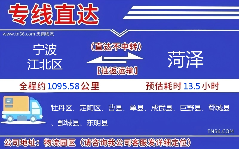 宁波江北区到菏泽物流公司 宁波江北区到菏泽物流公司