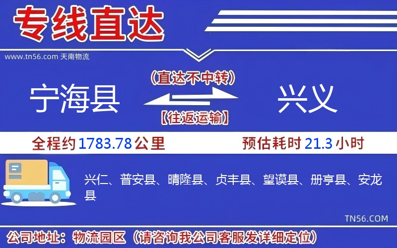 宁海县到兴义物流公司 宁海县到兴义物流公司