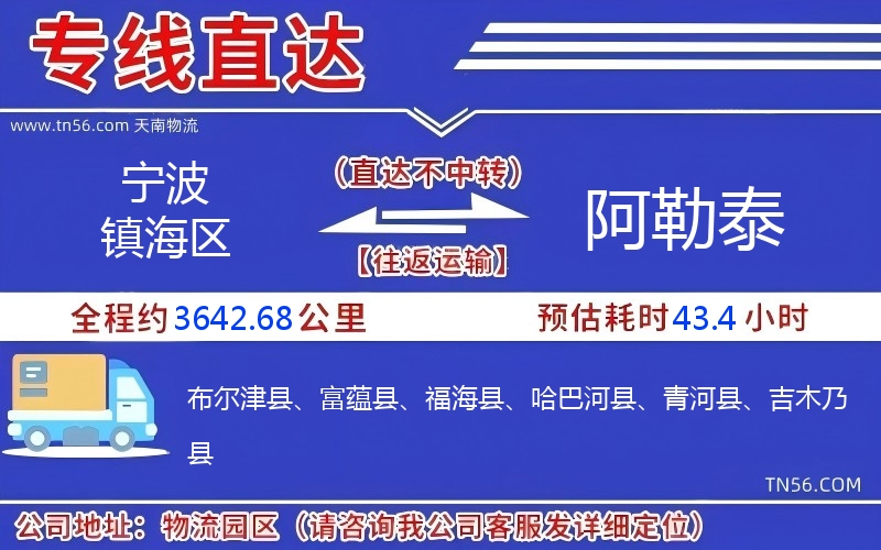 宁波镇海区到阿勒泰物流公司