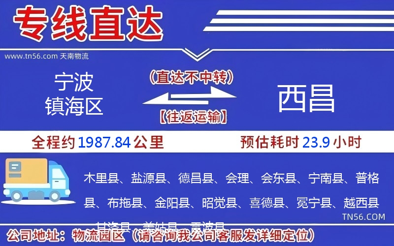 宁波镇海区到西昌物流公司 宁波镇海区到西昌物流公司