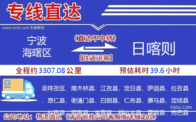 宁波海曙区到日喀则物流公司