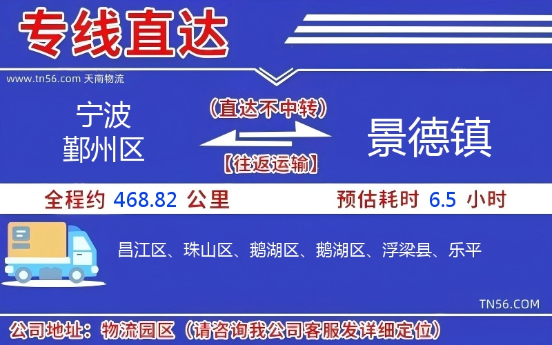 宁波鄞州区到景德镇物流公司