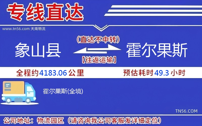象山县到霍尔果斯物流公司 象山县到霍尔果斯物流公司