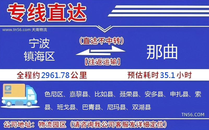 宁波镇海区到那曲物流公司