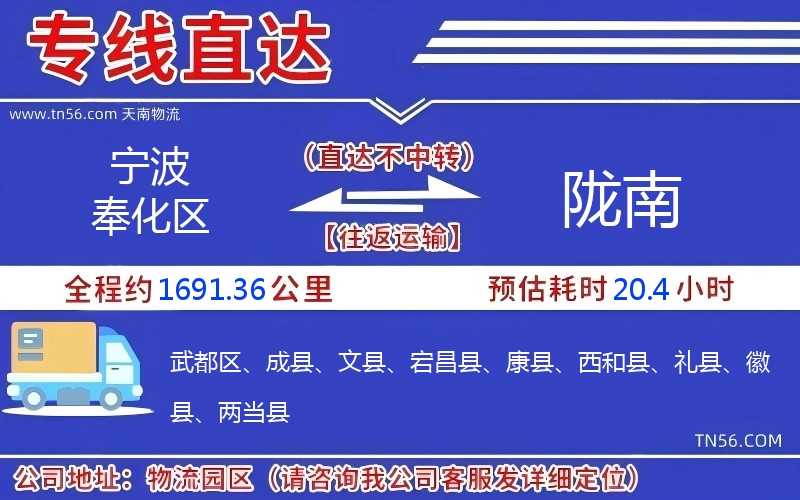 宁波奉化区到陇南物流公司