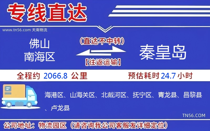 佛山南海区到秦皇岛物流公司