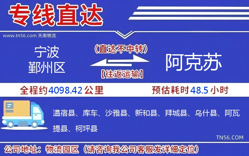 宁波鄞州区到阿克苏物流公司