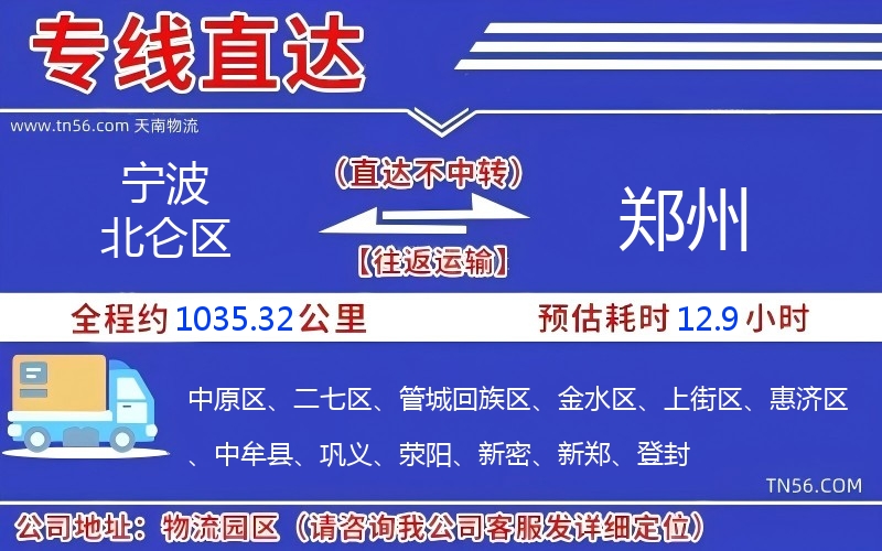 宁波北仑区到郑州物流公司