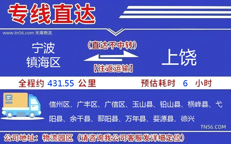 宁波镇海区到上饶物流公司 宁波镇海区到上饶物流公司