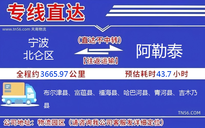 宁波北仑区到阿勒泰物流公司