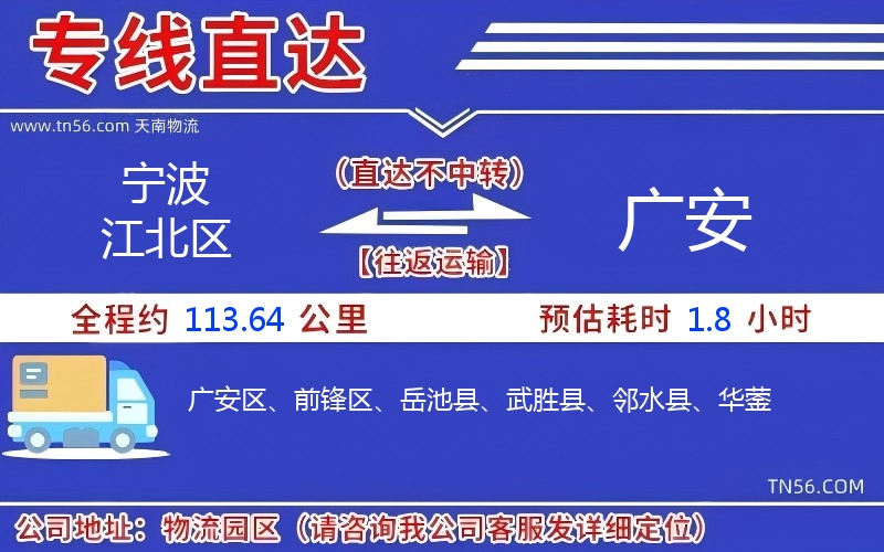 宁波江北区到广安物流公司