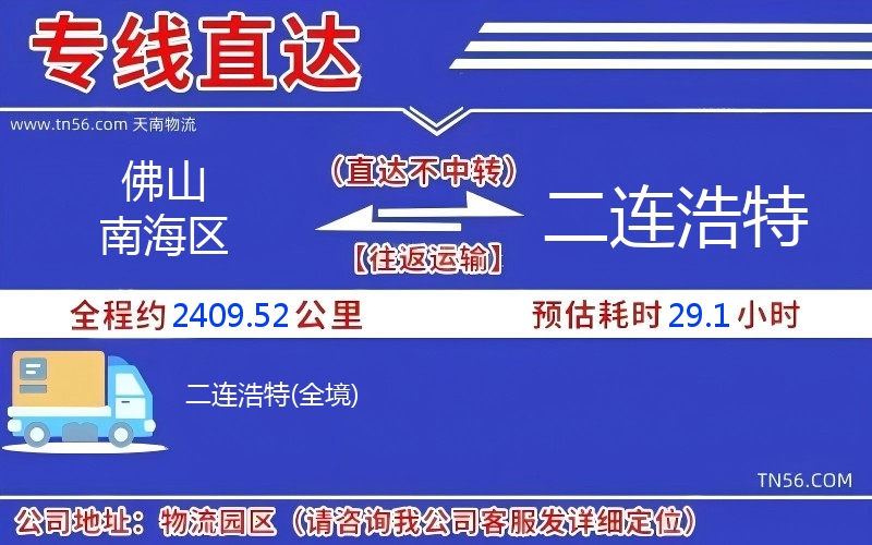 佛山南海区到二连浩特物流公司