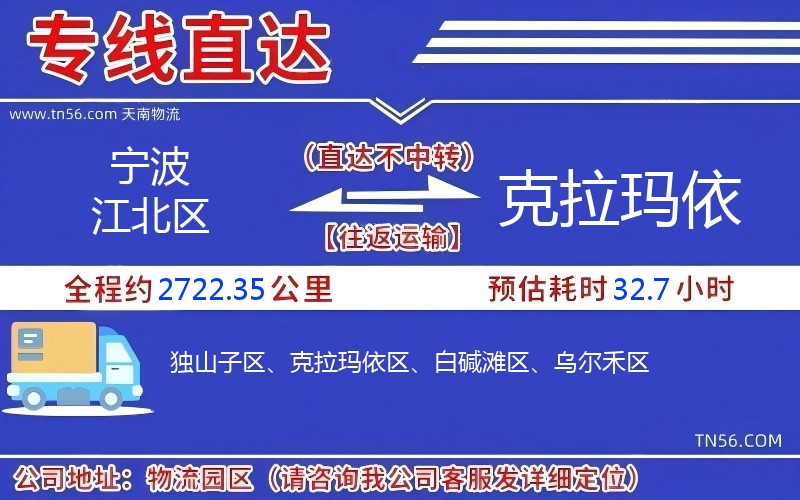 宁波江北区到克拉玛依物流公司