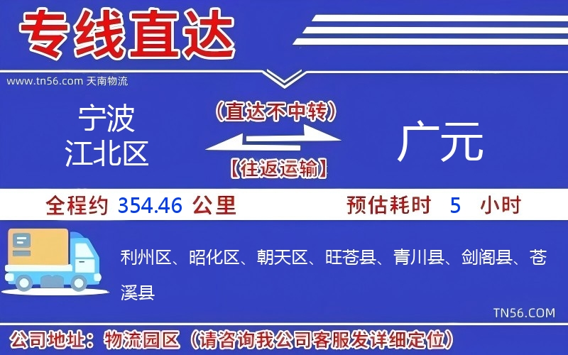 宁波江北区到广元物流公司