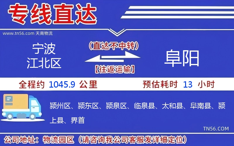 宁波江北区到阜阳物流公司 宁波江北区到阜阳物流公司