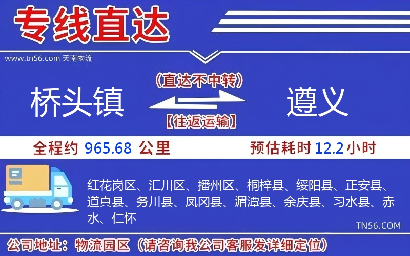 桥头镇到遵义物流公司